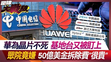 華為晶片不死 基地台又被盯上 眾院竟嫌50億美金拆除費很貴【環球大戰線】20240503 P3 葉思敏 介文汲 施孝瑋 王尚智