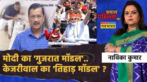 Sawal Public Ka Pm Modi का Gujarat Model Vs Kejriwal का Tihar Model Satyendra Jain Tihar