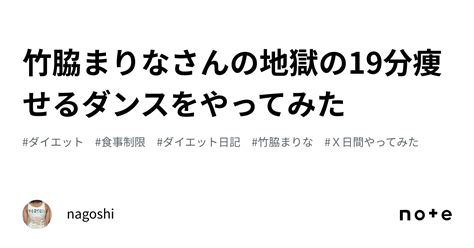 竹脇まりなさんの地獄の19分痩せるダンスをやってみた｜nagoshi