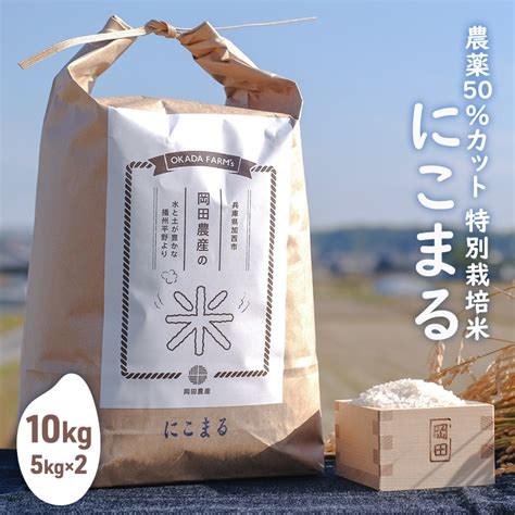 令和4年産 特別栽培米 にこまる（山田錦） 白米10kg（5kg×2）｜ふるラボ