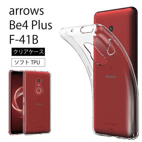 【楽天市場】arrows Be4 Plus F 41b ソフトケース カバー Tpu クリア ケース 透明 無地 シンプル 全面 クリア 衝撃