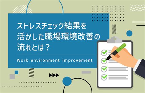 ストレスチェック結果を活かした職場環境改善の流れとは？ ストレスチェック研究所｜ドクタートラスト運営