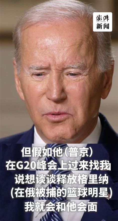 G20峰会是否见普京？拜登回应 G20见普京？拜登：除非他主动 拜登谈g20是否与普京会面：看情况 格里纳