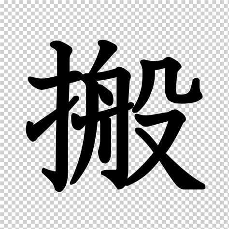 Orden De Trazo Kanji Abiko Caracteres Chinos Radical Kanji Texto