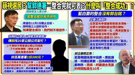 94要客訴／藍營狂喊侯柯配丟包郭！鍾年晃：誰正誰副喬不攏！ 政治 三立新聞網 Setn