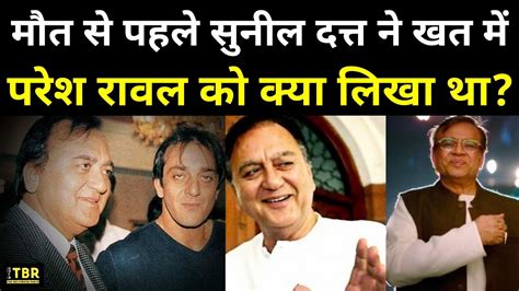 Sunil Dutt ने मरने से पहले Paresh Rawal को लिखी थी चिट्ठी सुनिए खत में