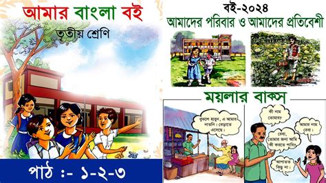 ৩য় শ্রেণির বাংলা Class 3 Bangla তৃতীয় শ্রেণির আমার বাংলা বই Amar Bangla Boi Nctb 2024