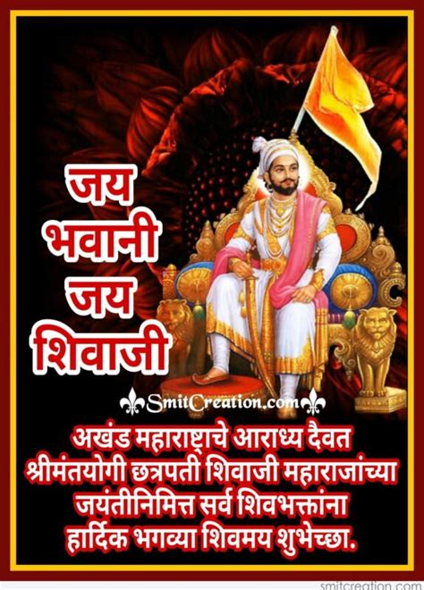 Chhatrapati Shivaji Maharaj Jayanti Quotes In Marathi छत्रपति शिवाजी महाराज निर्विवाद रूप से