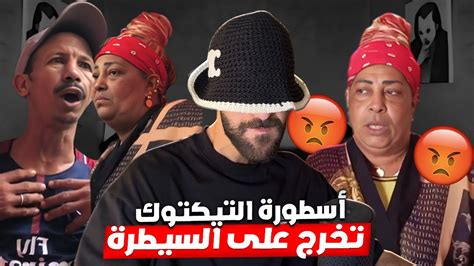 أسطورة التيكتوك تخرج على السيطرة 😱🚨 Youtube