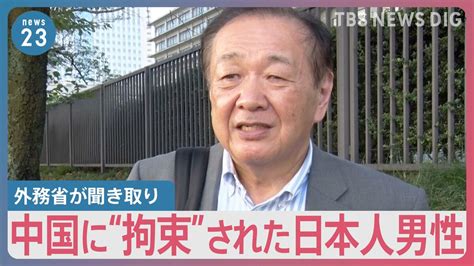 【独自】「なぜ今になったんですか」中国に“拘束”された日本人男性に外務省が聞き取り 帰国から約11か月で初【news23】 Tbs