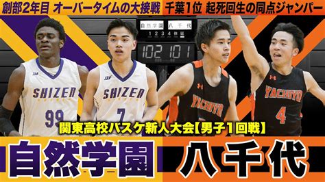 【高校バスケ】自然学園vs八千代 延長の大接戦！千葉王者と創部2年目の新鋭が激突 八千代のno4宮原が起死回生の同点ジャンパー 関東高校