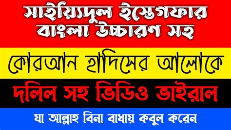 সইদল ইসতগফর বল উচচরণ অরথসহ saiyidul istegfar bangla