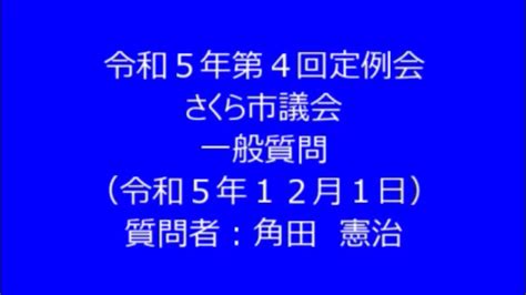 令和5年第4回さくら市議会定例会 一般質問 角田憲治 Youtube