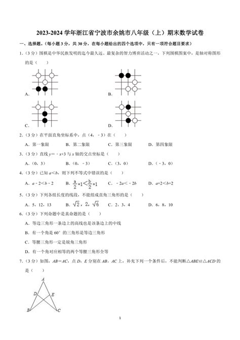 浙江省宁波市余姚市2023 2024学年八年级上学期期末数学试卷（含答案） 21世纪教育网