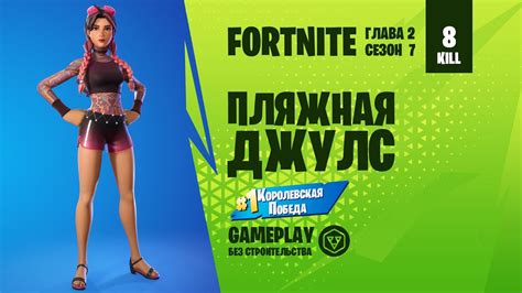 Fortnite Gameplay ПЛЯЖНАЯ ДЖУЛС Beach Jules без строительства Youtube