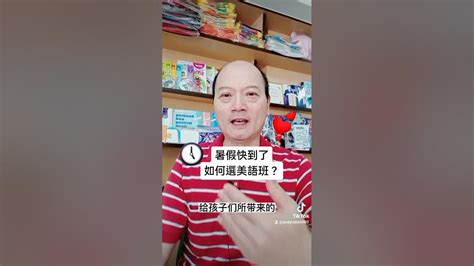 暑假快到了 家長如何幫孩子選擇 兒童美語補習班 呢 千萬別浪費時間 又浪費金錢了 Youtube