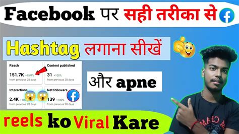 Facebook Par Viral Hashtag Kaise Lagaye Facebook Page Par Reels