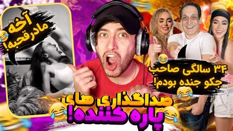 صداگذاری ها و میم های خنده دار با بهمن 😂جر خوردمممم از خنده 🤣 Youtube