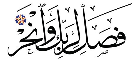 Al-Kawthar 108, 2 - Free Islamic Calligraphy