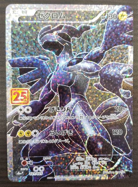 ポケモンカードs8a Pprゼクロムプロモカードパック 25th Anniversary Edition数量2その他