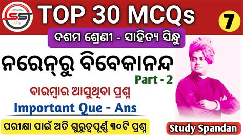 Naren Ru Vivekananda MCQs Discussion 10th Class Odia Naren Ru