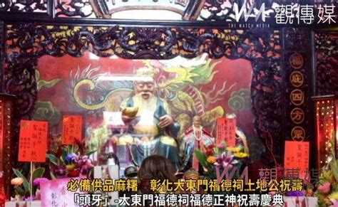 影／頭牙祭典必備供品「麻糬」 彰化大東門福德祠土地公祝壽 奧丁丁新聞 Owlnews