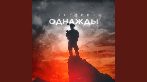 Однажды - YouTube