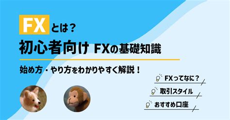 Fxとは？ 初心者向けfxの基礎知識｜始め方・やり方をわかりやすく解説