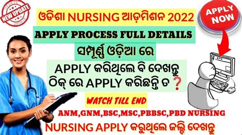 Nursing Admission🎯apply Process Full Details Apply କରିଥିଲେ ବି ଦେଖନ୍ତୁ