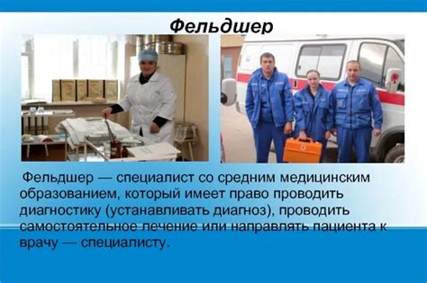 Биография фельдшера