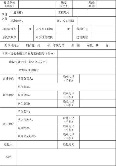 建设工程安全施工措施登记表word文档免费下载文档大全