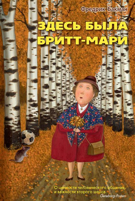 Бакман Фредрик - Здесь была Бритт-Мари, скачать бесплатно книгу в ...