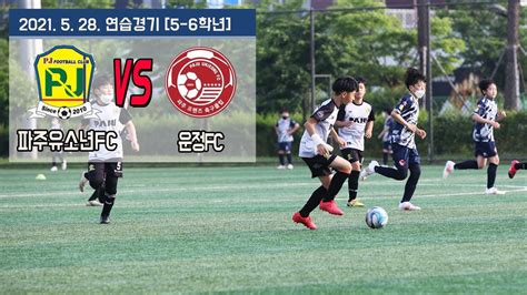 ⚽️엘리우스tv 파주유소년 🆚️ 운정fc 5 6학년 연습경기 5월 28일 Practice Match Of Korea