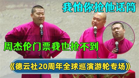 【全程回顾】🥲张鹤伦：周杰伦演唱会门票我也抢不到 德云社20周年全球巡演游轮专场 德云社相声 郭德纲 于谦 岳云鹏 张鹤伦