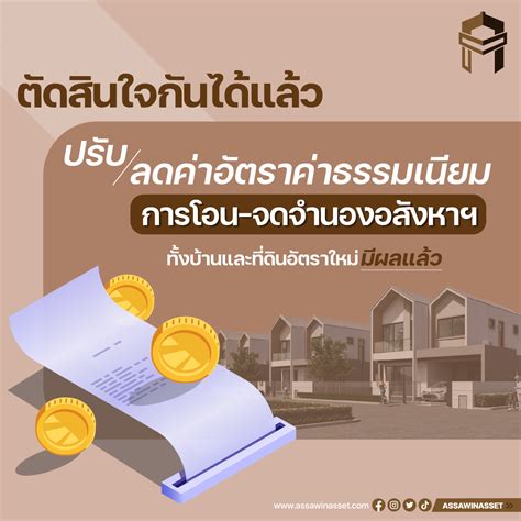 ลดค่าธรรมเนียม โอน จำนอง มีผลแล้วนะ