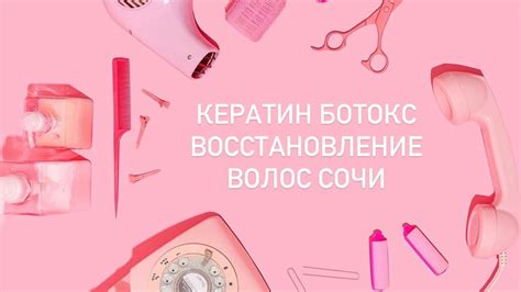 Кератин ботокс восстановление волос в Сочи, ТОП мастер - YouTube