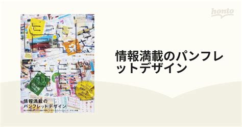 情報満載のパンフレットデザイン 多くの情報を限られた誌面で整理・デザインしたパンフレット・チラシ特集の通販 紙の本：honto本の通販ストア