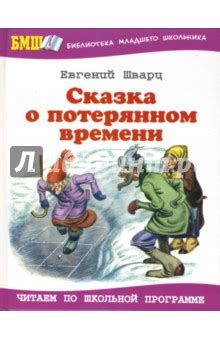 Сказка о потерянном времени - Шварц Евгений Львович - Издательство ...