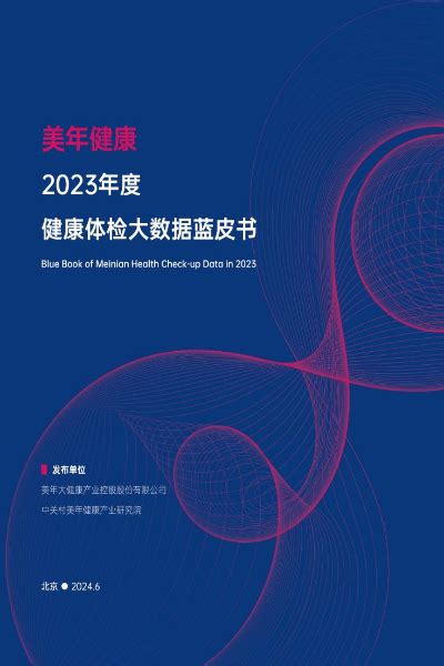 《美年健康2023年度健康体检大数据蓝皮书》发布 新华网