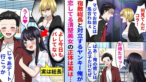 【漫画】宿敵の最恐総長と対立するヤンキー俺が恋してる清楚美女→実は可愛い清楚美女の正体が最強レディース総長本人だった結果 Youtube