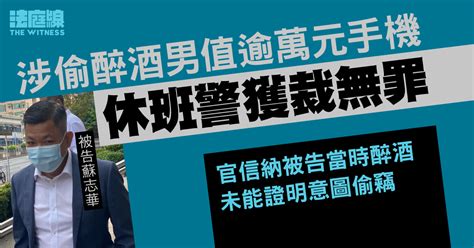 休班警涉偷醉酒男值逾萬元手機無罪 官信納被告醉酒未能證意圖偷竊 法庭線 The Witness