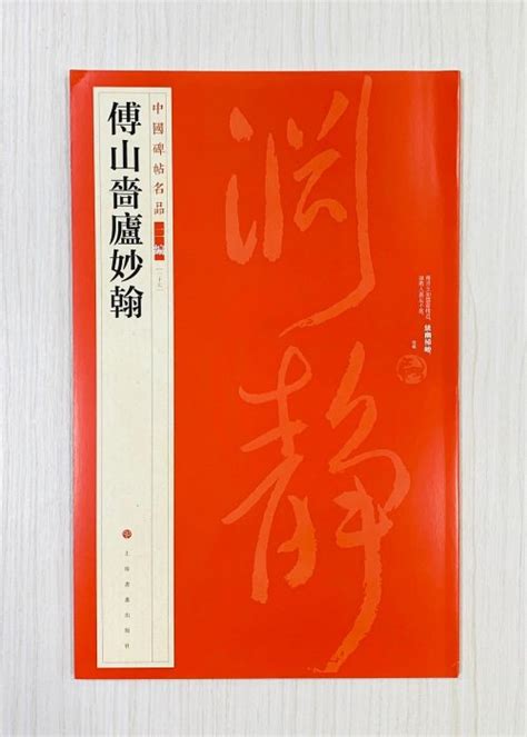 正大筆莊 《傅山嗇廬妙翰》37 中國碑帖名品 二編 上海書畫出版社 傅山嗇廬妙翰 傅山 嗇廬妙翰 Yahoo奇摩拍賣