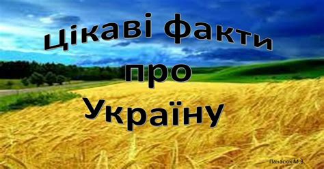 10 цікавих фактів про Україну - Balta Life Ukraine