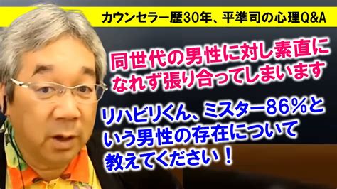 【人生相談】平準司の恋愛心理qanda～なぜあなたは男性に強く当たってしまうのか＆恋する心を取り戻させてくれる「リハビリ君」って存在、知ってます