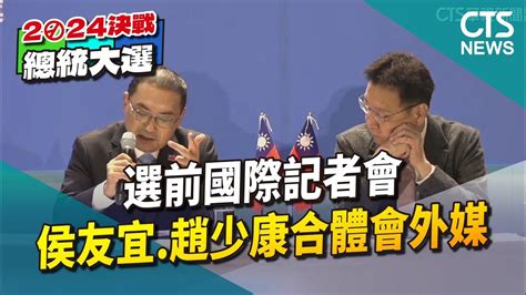 選前國際記者會 侯友宜 趙少康合體會外媒｜華視新聞 20240111 Youtube