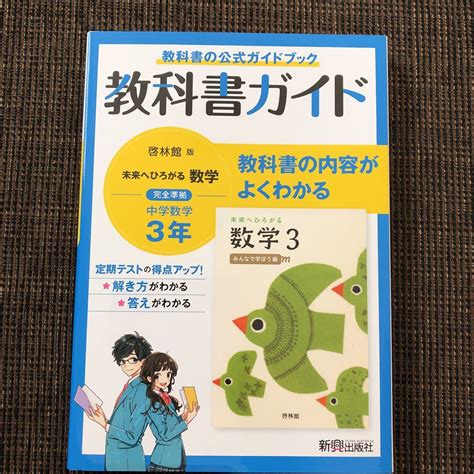 教科書ガイド 数学 中学3年 啓林館 新興出版社 未来へひろがる数学3教科書準拠｜売買されたオークション情報、yahooの商品情報を