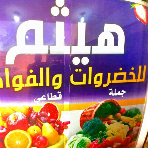 هيثم للخضروات والفواكه