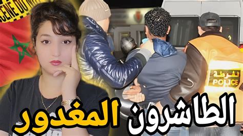 قضية مقتل الطاشرون وعائلتو لي حيرات الشرطة المغربية 🇲🇦 ودارت الرعب في مدينة الحسيمة ️⚠️ Youtube