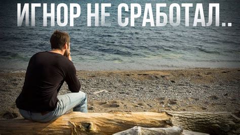 ТОТАЛЬНЫЙ ИГНОР НЕ СРАБОТАЛ, БЫВШАЯ НЕ ВЕРНУЛАСЬ. - YouTube