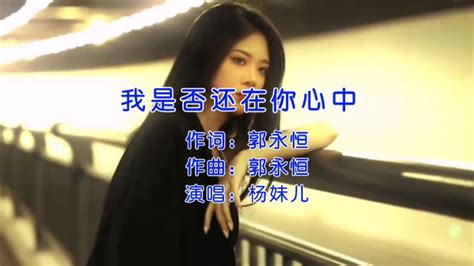 杨妹儿演唱歌曲我是否还在你心中深情感人凄美动听 腾讯视频